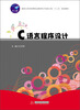 

C语言程序设计/国家示范性高等职业教育电子信息大类“十二五”规划教材