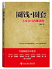 

圈钱·圈套：上市公司内幕调查
