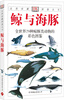 

自然珍藏图鉴丛书：鲸与海豚