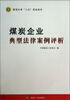 

煤炭企业典型法律案例评析（煤炭行业“六五”普法读本）