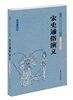 

中国古典文学名著宋史通俗演义