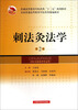 

刺法灸法学（供针灸推拿学专业用）（第2版）/全国普通高等教育中医药类精编教材