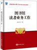 

新媒体环境下图书馆业务培训教程：图书馆读者业务工作