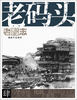

老重庆影像志老码头