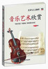 

艺术与人文修养：音乐艺术欣赏