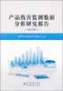 

产品伤害监测数据分析研究报告（2012年）