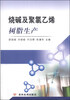 

烧碱及聚氯乙烯树脂生产