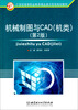 

机械制图与CAD机类第2版/21世纪全国高等教育应用型精品课规划教材