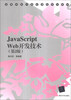 

JavaScript Web开发技术第2版/高等学校计算机课程规划教材
