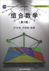 

组合数学（第4版）/普通高等教育“十一五”国家级规划教材·计算机科学组合学丛书