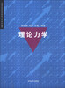 

理论力学/普通高等院校基础力学系列教材