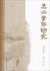 

忠山青年研究