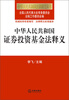 

中华人民共和国法律释义丛书：中华人民共和国证券投资基金法释义