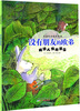 

幸福生活绘本系列·没有朋友的欧弟良好人缘的建立