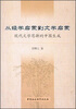 

从经学启蒙到文学启蒙：现代文学思潮的中国生成