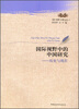 

国外中国学研究丛书·国际视野中的中国研究：历史与现在
