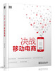 

实战电商系列：决战移动电商