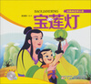 

经典神话早认读：宝莲灯（附光盘）