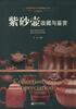 

美妙绝伦：紫砂壶收藏与鉴赏/世界高端文化珍藏图鉴大系