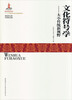 

神话学文库·文化符号学：大小传统新视野