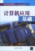 

中等职业教育规划新教材·国家中等职业教育改革发展示范校建设课程创新教材计算机应用基础