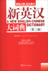 

新英汉大词典（第2版）