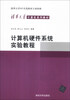 

计算机硬件系统实验教程/清华大学计算机系列教材