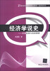 

经济学说史：思想发展与流派渊源/21世纪经济管理精品教材·经济学系列