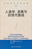 

人类学、发展与后现代挑战
