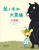 

尚童童书·“鼠小米和大黑猫”系列：比高高