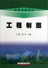 

工程制图/高等学校教材