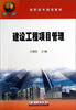 

建设工程项目管理/高职高专规划教材