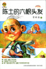 

陈土的六根头发