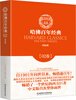 

哈佛百年经典·02卷：国富论