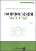 

电子信息与电气工程技术丛书：RBF神经网络自适应控制MATLAB仿真