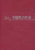 

2013中国电力年鉴