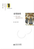 

京师爱乐丛书·夜莺障碍：唱片客的秘密聆听年代
