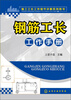 

钢筋工长工作手册