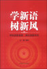 

学新语树新风