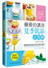 

最爱的清凉夏季饮品全图解（超值升级版）（附DVD光盘1张）