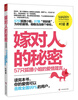 

嫁对人的秘密：57只狐狸小姐的爱情箴言