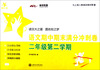

交大之星：语文期中期末满分冲刺卷（二年级第二学期）