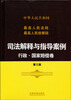 

最高人民法院·最高人民检察院·司法解释与指导案例行政·国家赔偿卷第三版