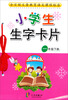 

小学生生字卡片（一年级下册）
