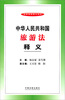 

法律法规释义系列：中华人民共和国旅游法释义