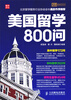 

决胜新教育系列：美国留学800问