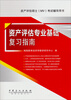 

资产评估硕士（MV）考试辅导用书：资产评估专业基础复习指南