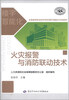

全国高等职业技术院校楼宇智能化专业教材火灾报警与消防联动技术