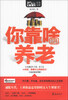 

MBOOK随身读：你靠啥养老