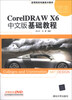 

高等院校电脑美术教材：CorelDRAW X6中文版基础教程（附DVD光盘1张）